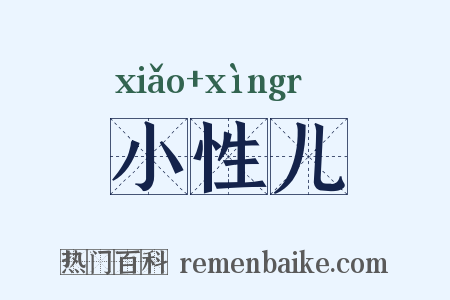 小性儿是什么意思的图片